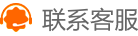 联系客服